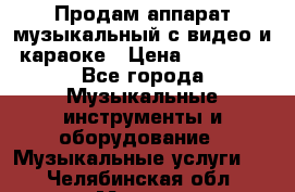 Продам аппарат музыкальный с видео и караоке › Цена ­ 49 000 - Все города Музыкальные инструменты и оборудование » Музыкальные услуги   . Челябинская обл.,Миасс г.